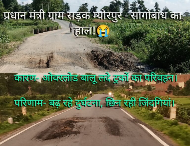 म्योरपुर – सागोबांध सड़क की बदहाली, ओवरलोडिंग से हुए खड्डों ने बढ़ाए दुर्घटना के मौके।
