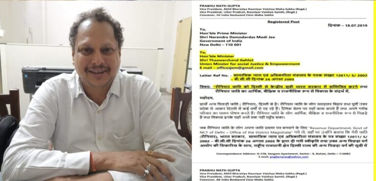 प्रधानमंत्री,गृहमंत्री,राष्ट्रीय अध्यक्ष से मांग.! केन्द्र सरकार रौनियार जाति को OBC की सूची में तत्काल शामिल करें।- उपाध्यक्ष प्रभु नाथ गुप्ता