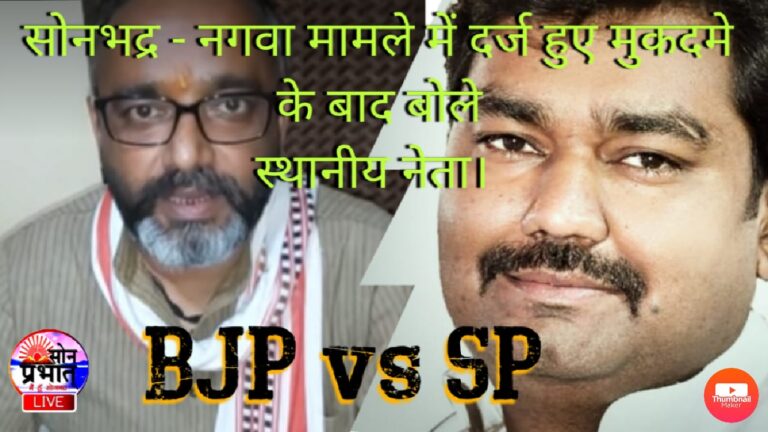 Video Report -सोनभद्र नगवा मे प्रमुख चुनाव में हुए हिंसा व कार्यवाही के बाद बोले रॉबर्ट्सगंज विधायक भूपेश चौबे व सपा पूर्व विधायक अविनाश कुशवाहा।