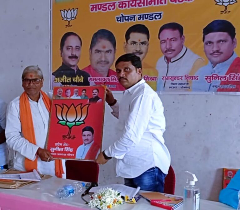 भारतीय जनता पार्टी मंडल कार्यसमिति चोपन की बैठक की सम्पन्न।