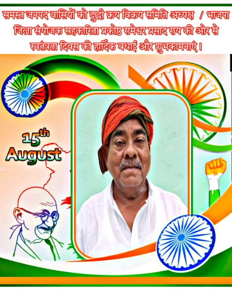 75वे स्वतंत्रता दिवस के पावन अवसर पर दुद्धी क्रय विक्रय समिति अध्यक्ष रामेश्वर प्रसाद राय के तरफ से समस्त जनपदवासियों को बधाई।