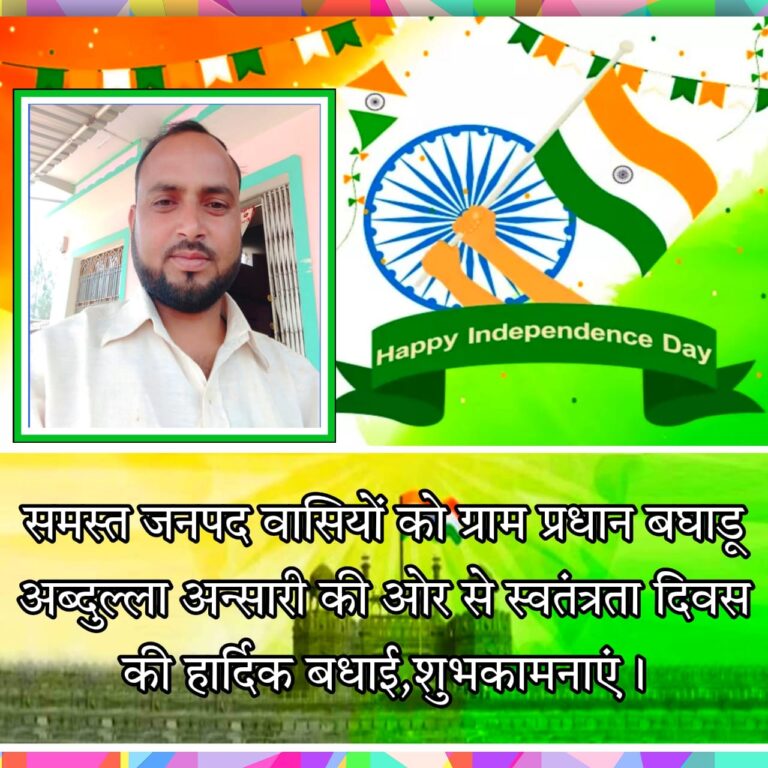 75वे स्वतंत्रता दिवस पर बघाडू ग्राम प्रधान के तरफ से समस्त जनपदवासियों को बधाई।