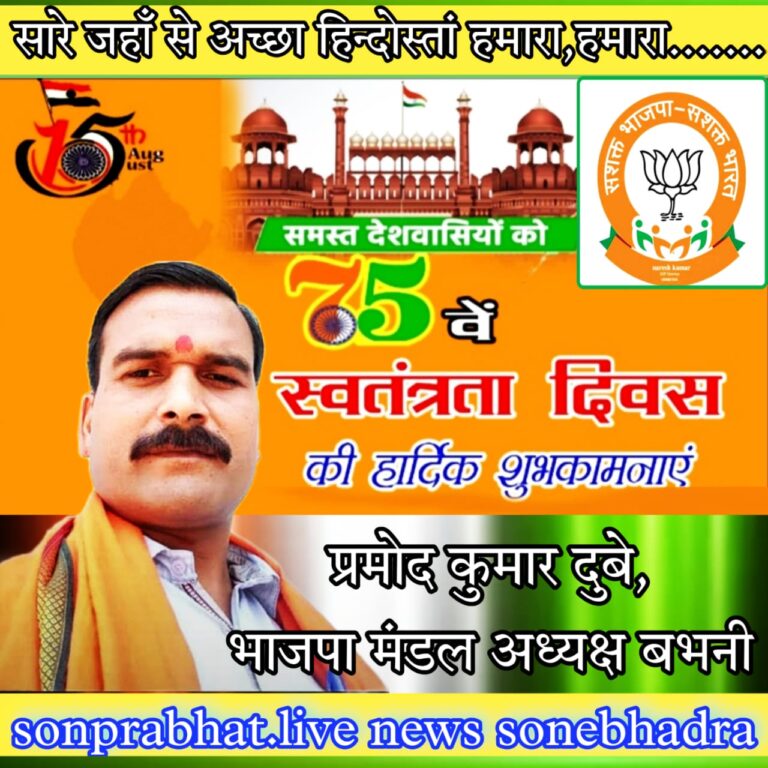 आजादी के 75वीं वर्षगांठ पर भाजपा मंडल अध्यक्ष बभनी के तरफ से समस्त जनपदवासियों को बधाई।