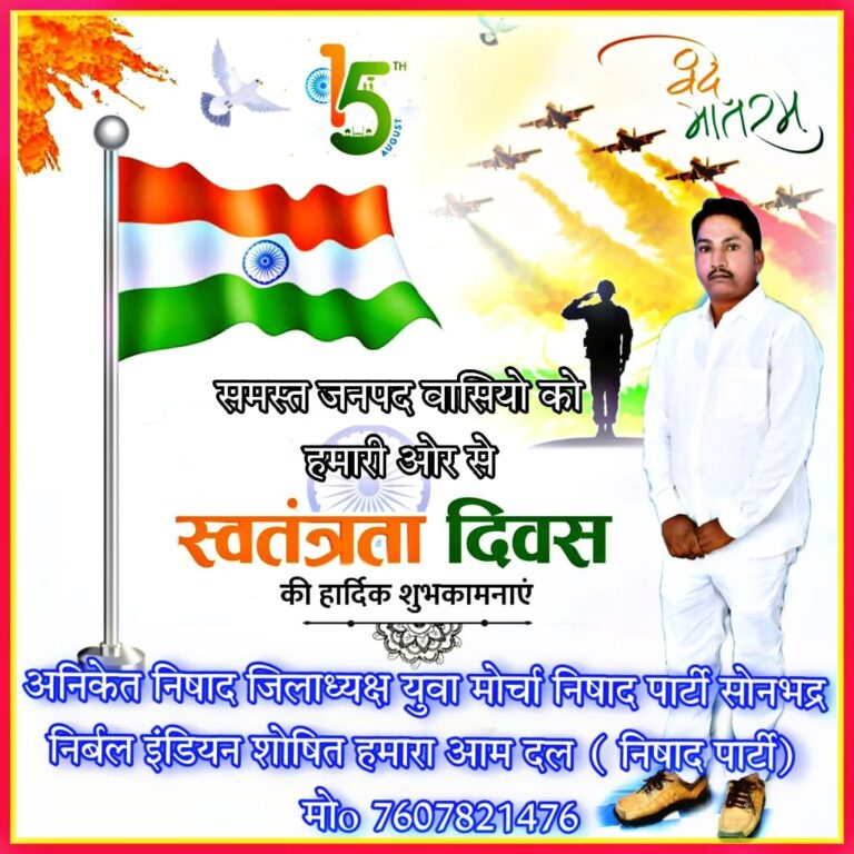 75वे स्वतंत्रता दिवस पर जिलाध्यक्ष युवा मोर्चा निषाद पार्टी के तरफ से समस्त जनपदवासियों को बधाई।