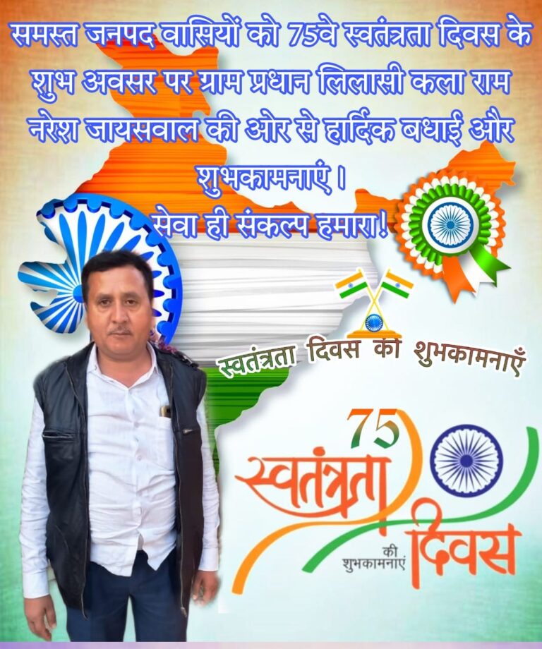 75वे स्वतंत्रता दिवस पर लिलासी कला ग्राम प्रधान के तरफ से समस्त जनपदवासियों को बधाई।