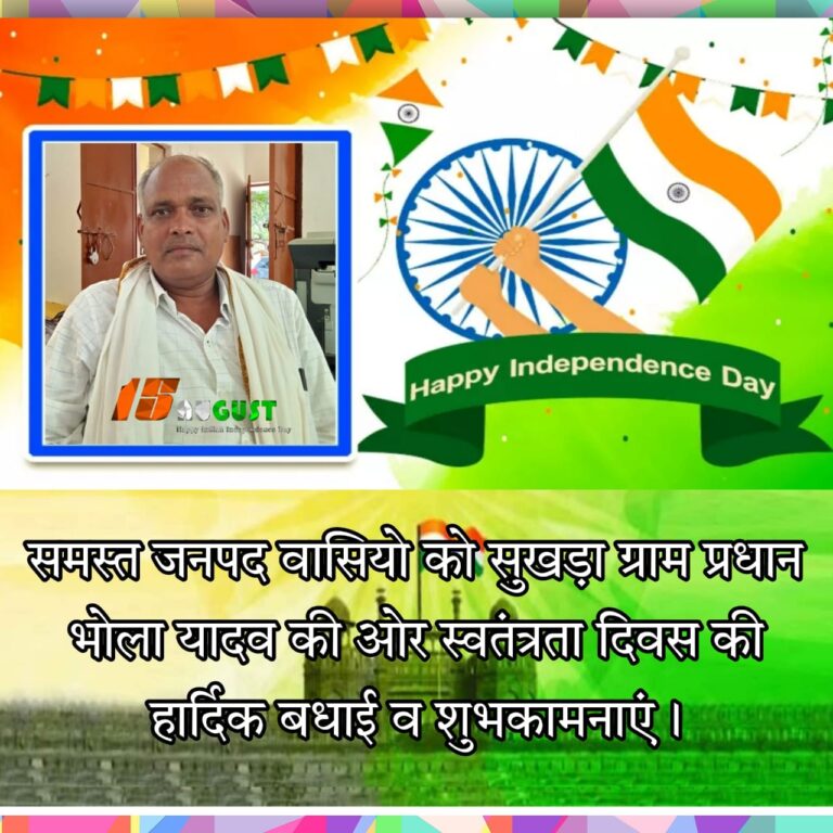 75वे स्वतंत्रता दिवस पर ग्राम प्रधान सुखड़ा भोला यादव के तरफ से समस्त जनपदवासियों को बधाई।