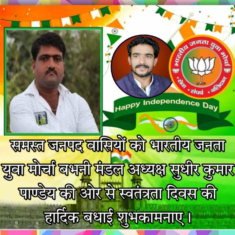 आजादी के 75वीं वर्षगांठ पर भाजपा युवा मोर्चा बभनी मंडल अध्यक्ष के तरफ से समस्त जनपदवासियों को बधाई।