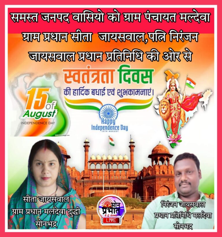 75वे स्वतंत्रता दिवस पर ग्राम प्रधान मलदेवा के तरफ से समस्त जनपदवासियों को बधाई।