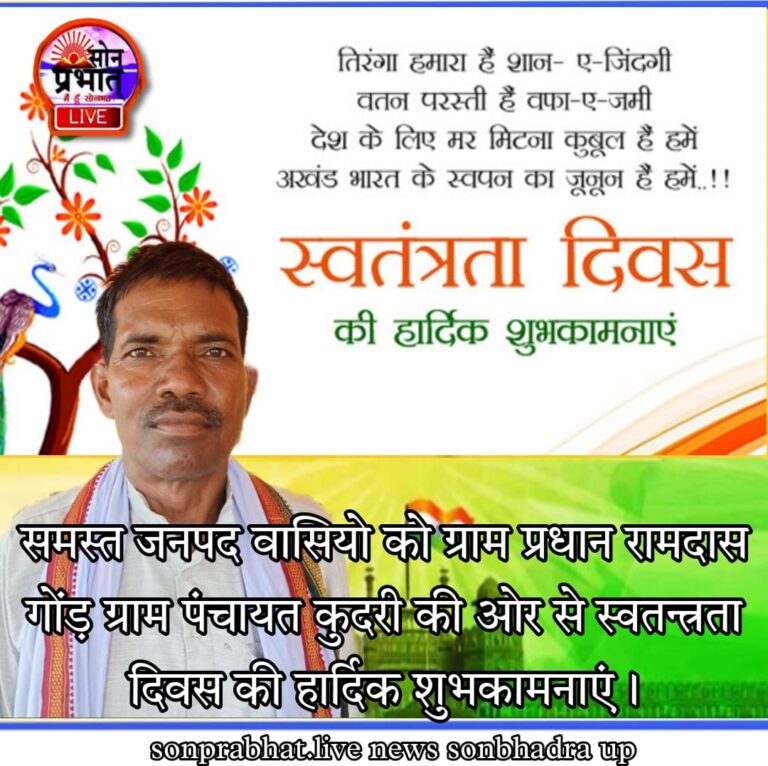 75वे स्वतंत्रता दिवस पर ग्राम प्रधान कुदरी के तरफ से समस्त जनपदवासियों को बधाई।