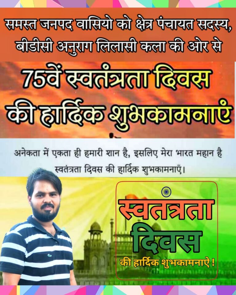 लिलासी कला क्षेत्र पंचायत सदस्य ( बी डी सी) अनुराग ने स्वतंत्रता दिवस की शुभकामनाएं ज्ञापित की।