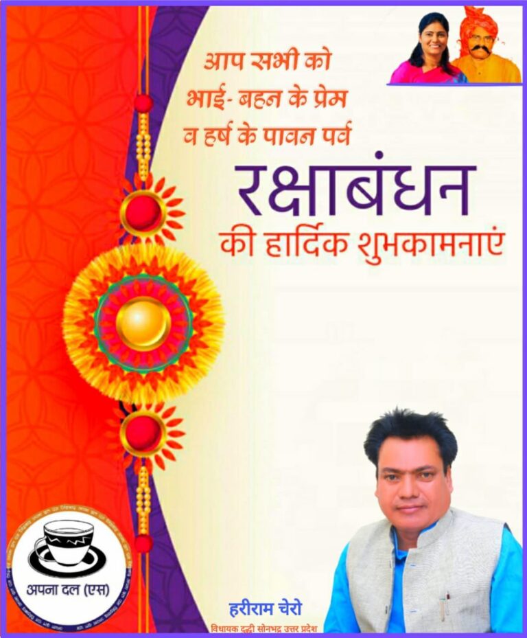 विधायक हरिराम चेरो ने रक्षाबंधन की दी शुभकामनाएं।