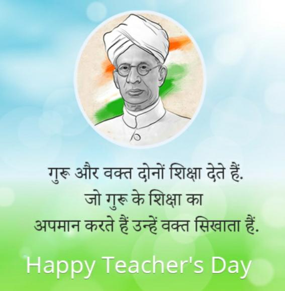Teacher’s Day – जाने शिक्षक दिवस के बारे में, क्या है इस दिन का इतिहास और महत्व।