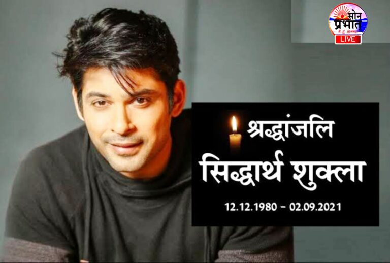 टेलीविजन अभिनेता, बिग बॉस 13 के विजेता सिद्धार्थ शुक्ला (Sidharth Shukla) का 40 वर्ष की उम्र में निधन।