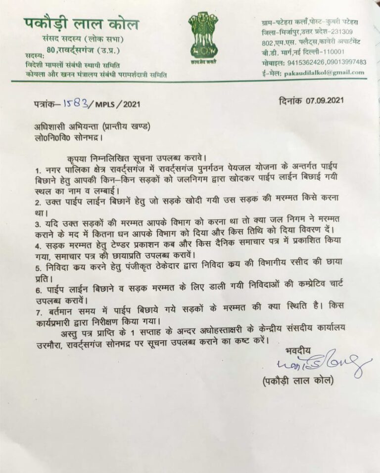 सोनभद्र सांसद ने मांगा अधिशासी अभियंता से पाइप लाइन बिछाने में खोदी गई सड़क का ब्योरा, अपने चहेतों को लाभ देने का आरोप, विभाग में मची खलबली।