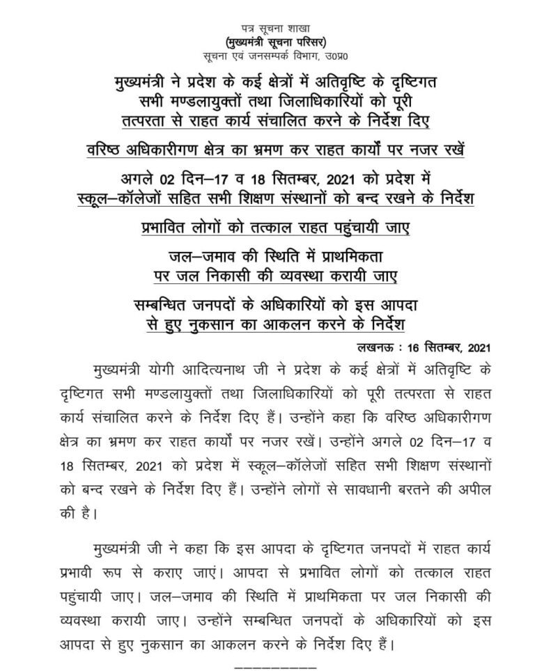 भारी बारिश की वजह से उत्तर प्रदेश के सभी स्कूल कॉलेज दो दिन ( 17 व 18 सितम्बर)के लिए बंद।