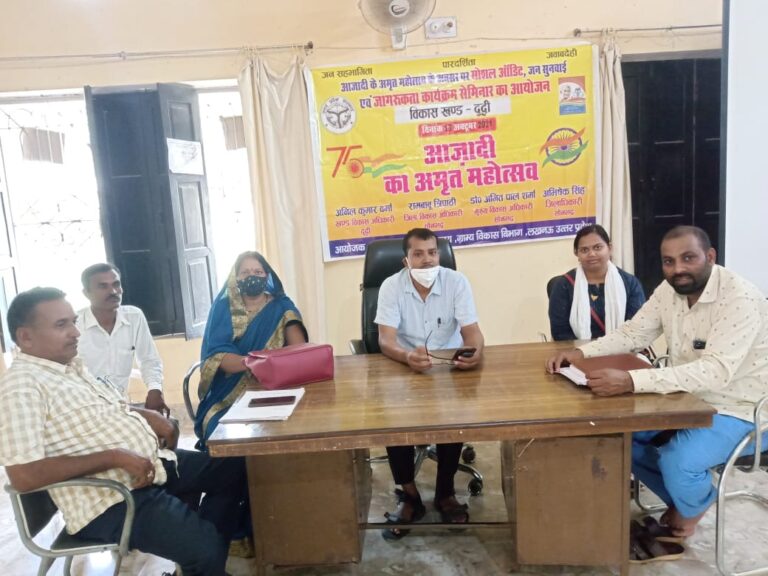 आजादी का अमृत महोत्सव पर सेमिनार में सोशल ऑडिट जागरूकता कार्यक्रम का आयोजन ब्लॉक दुद्धी में।