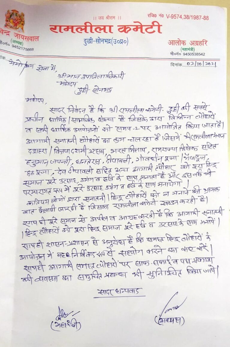 कतिपय लोगों द्वारा हिंदू सनातनी त्यौहार नहीं मनाया जाने की भ्रामक खबरों का रामलीला कमेटी ने एसडीएम दुद्धी को पत्र भेजकर किया खंडन।