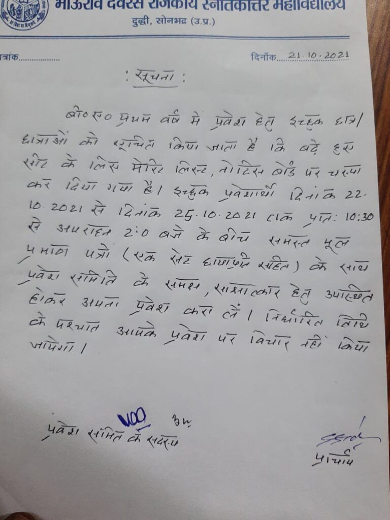 22 अक्टूबर से 25 अक्टूबर 2021 तक बढ़े हुए सीट बी ए प्रथम वर्ष में प्रवेश हेतु मूल प्रमाण पत्र के साथ शिक्षार्थी महाविद्यालय उपस्थित हो।