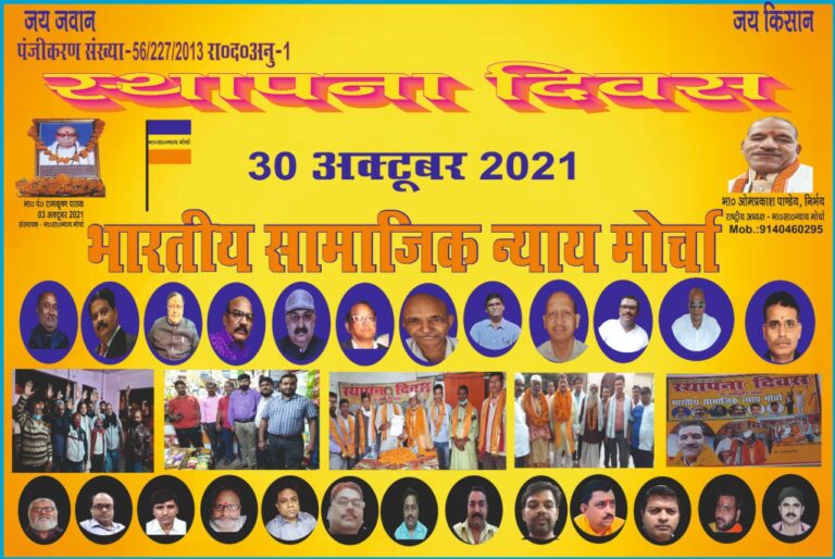 भारतीय सामाजिक न्याय मोर्चा का आठवां स्थापना दिवस मनाया गया।