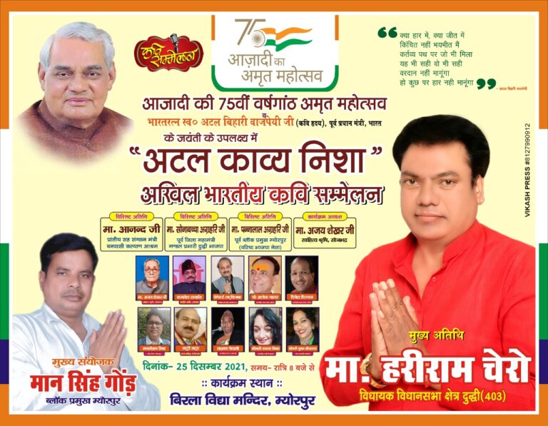 कवि सम्मेलन – आजादी के 75 वें अमृत महोत्सव पर “अटल काव्य निशा ” कवि सम्मेलन म्योरपुर में आज।