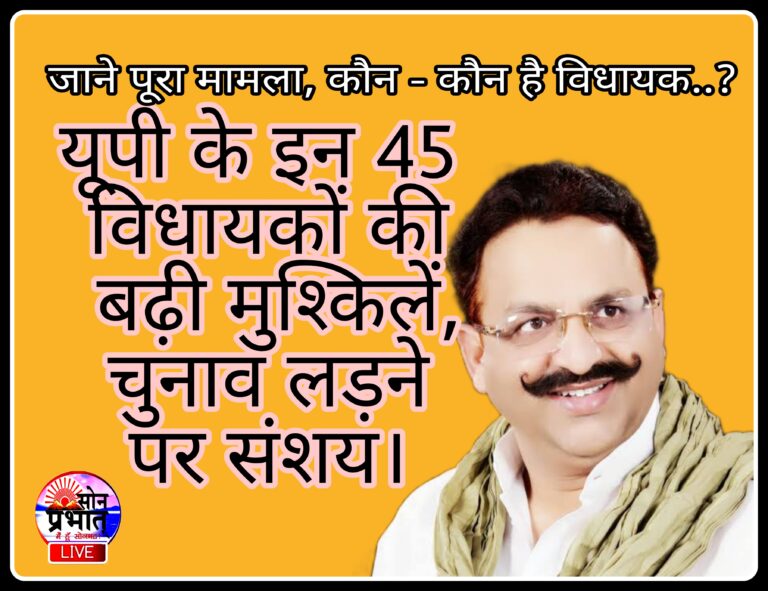 यूपी के ये 45 विधायकों के चुनाव लड़ने पर संशय,एडीआर रिपोर्ट का दावा,सोनभद्र से दो विधायक का नाम चौकाने वाला।