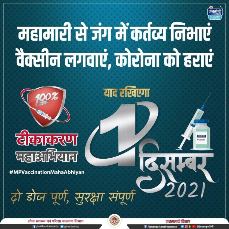 टीकाकरण महाअभियान का आगाज एक दिसंबर से हुआ।