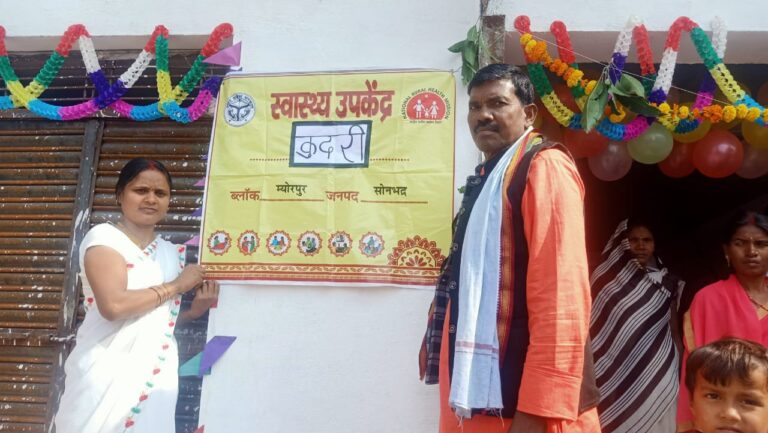 कुदरी में नया स्वास्थ्य उपकेंद्र का उद्घाटन, ग्रामीणों को राहत।