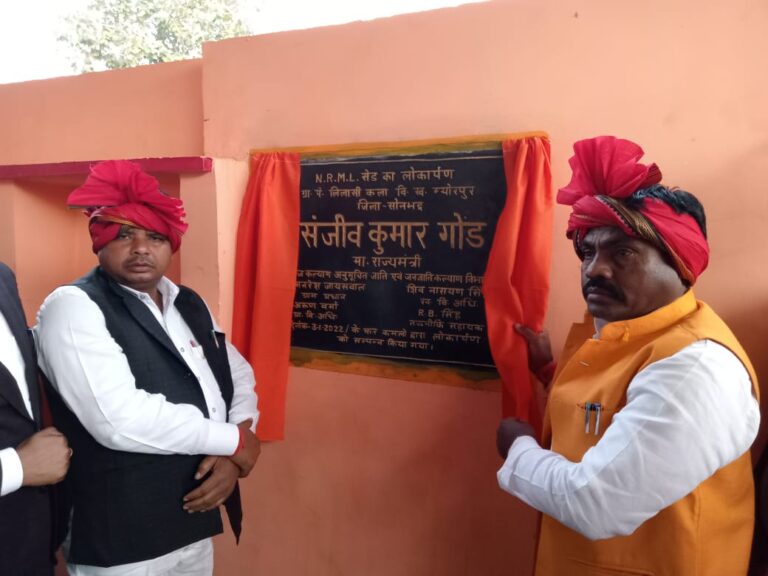 “विकास की ओर लिलासी – राज्य मंत्री संजीव गोंड,ब्लॉक प्रमुख म्योरपुर ने लोकार्पण के साथ दो महत्वपूर्ण योजना का किया उद्घाटन।”