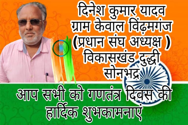ग्राम प्रधान केवाल के तरफ से समस्त ग्रामवासियों को गणतंत्र दिवस की हार्दिक बधाई व शुभकामनाएं।