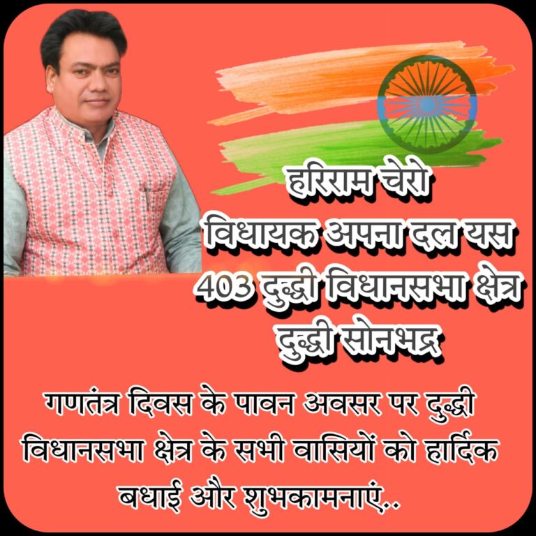 दुद्धी विधायक हरिराम चेरो ने समस्त जनपदवासियों को 73वी गणतंत्र दिवस की शुभकामनाएं ज्ञापित की।