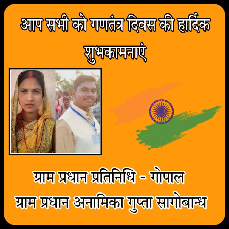 सागोबांध ग्राम प्रधान ने दी 73 वे गणतंत्र दिवस की बधाई व शुभकामनाएं।