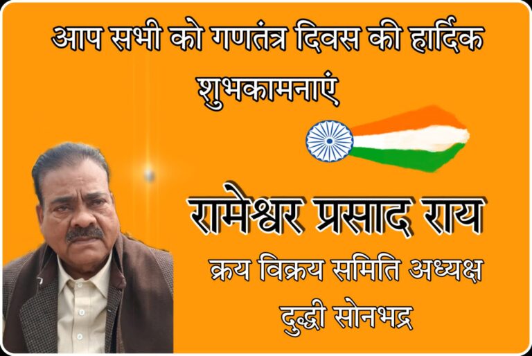 रामेश्वर प्रसाद राय ने दी समस्त जनपदवासियों को 73वे गणतंत्र दिवस की बधाई।