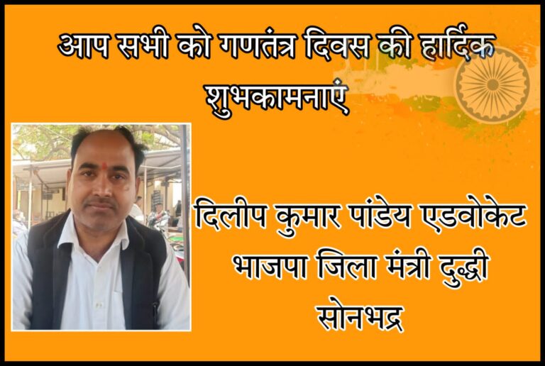 भाजपा जिला मंत्री एड0 दिलीप पाण्डेय ने दी समस्त जनपदवासियों को गणतंत्र दिवस की बधाई व शुभकामनाएं।