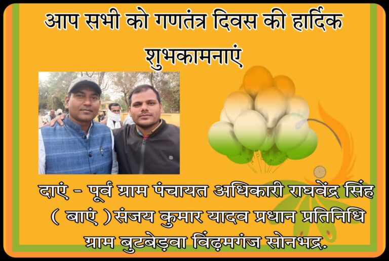 ग्राम प्रधान प्रतिनिधि बुटबेड़वा संजय यादव ने दी 73 वे गणतंत्र दिवस की शुभकामनाएं।