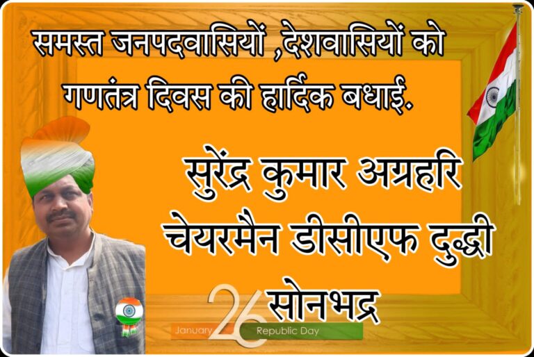 दुद्धी डी सी एफ चेयरमैन सुरेंद्र अग्रहरि ने 73 वे गणतंत्र दिवस की बधाई।