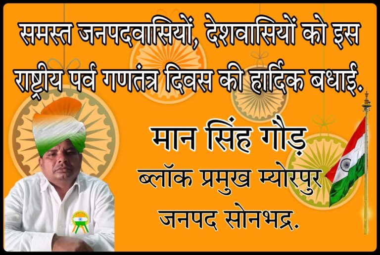 ब्लॉक प्रमुख म्योरपुर ने गणतंत्र दिवस के अवसर पर बधाई व शुभकामनाएं ज्ञापित की।