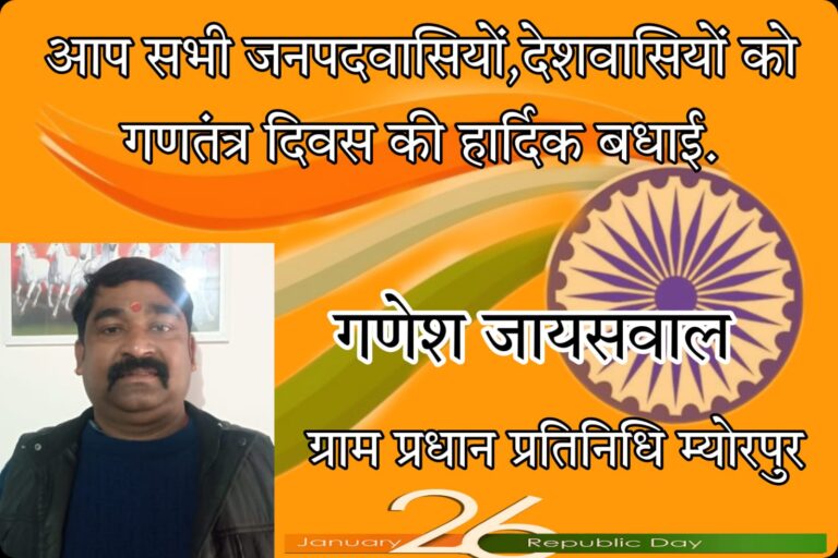 म्योरपुर ग्राम प्रधान प्रतिनिधि गणेश जायसवाल ने 73वे गणतंत्र दिवस की बधाई ज्ञापित की।