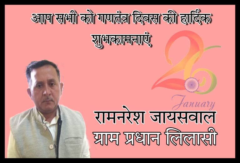 ग्राम प्रधान लिलासी रामनरेश जायसवाल ने 73 वे गणतंत्र दिवस की बधाई दी।