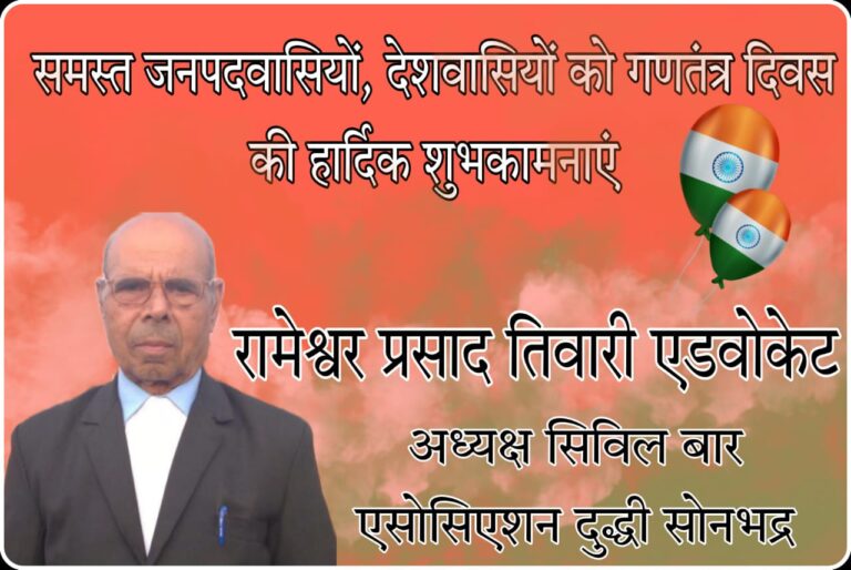 एड0 रामेश्वर प्रसाद तिवारी (अध्यक्ष सिविल बार दुद्धी )ने गणतंत्र दिवस के अवसर पर बधाई व शुभकामनाएं ज्ञापित की।