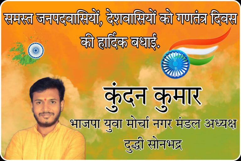 भाजपा युवा मोर्चा नगर मंडल अध्यक्ष कुंदन कुमार ने गणतंत्र दिवस के अवसर पर बधाई व शुभकामनाएं ज्ञापित की।