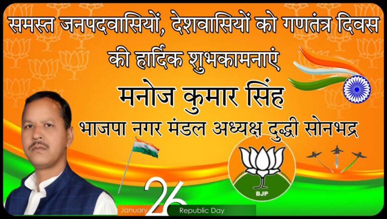 भाजपा मंडल अध्यक्ष दुद्धी मनोज सिंह बबलू ने समस्त नगरवासियों, जनपदवासियों को दी गणतंत्र दिवस की बधाई।