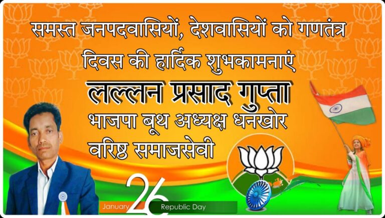 भाजपा मंडल कार्यसमिति सदस्य व समाजसेवी लल्लन प्रसाद गुप्ता ने गणतंत्र दिवस के अवसर पर बधाई व शुभकामनाएं ज्ञापित की।