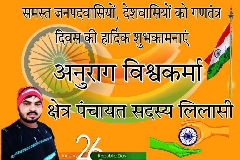 लिलासी कला क्षेत्र पंचायत सदस्य (बी डी सी) अनुराग ने गणतंत्र दिवस के अवसर पर दी बधाई व शुभकामनाएं।