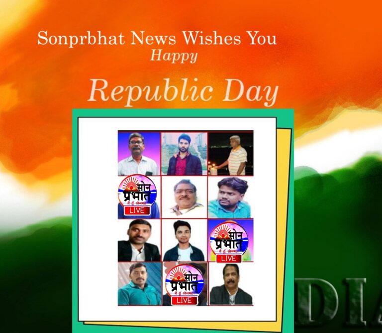 सोनप्रभात न्यूज परिवार 73 वें गणतंत्र दिवस ढेरों बधाई व शुभकामनाएं ज्ञापित करता है।