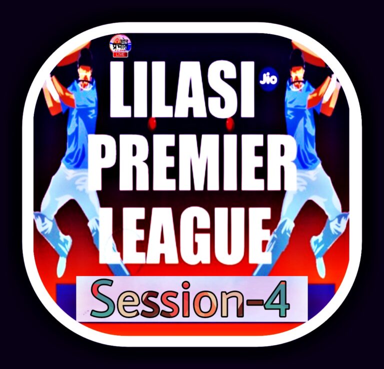 लिलासी प्रीमियर लीग – 4 का आगाज आज, राज्य मंत्री संजीव गोंड होंगे मुख्य अतिथि।