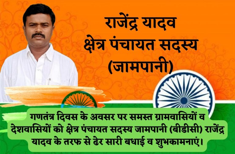 ग्राम जामपानी क्षेत्र पंचायत सदस्य राजेंद्र यादव ने 73वें गणतंत्र दिवस की शुभकामनाएं ज्ञापित की।