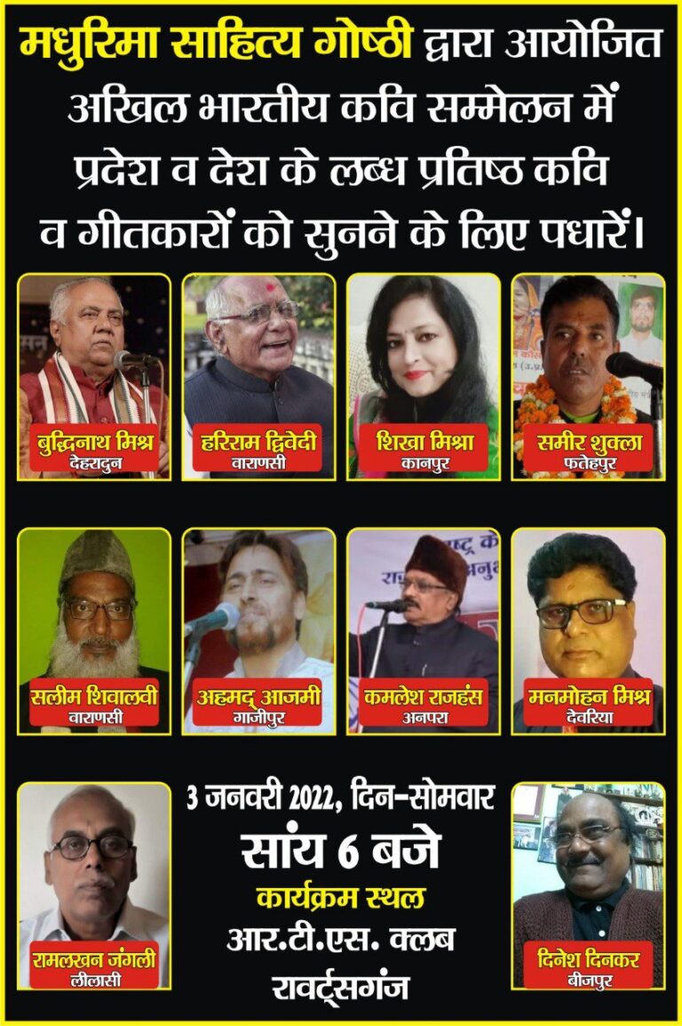 मधुरिमा द्वारा आयोजित 59 वां अखिल भारतीय कवि सम्मेलन 3 जनवरी को।