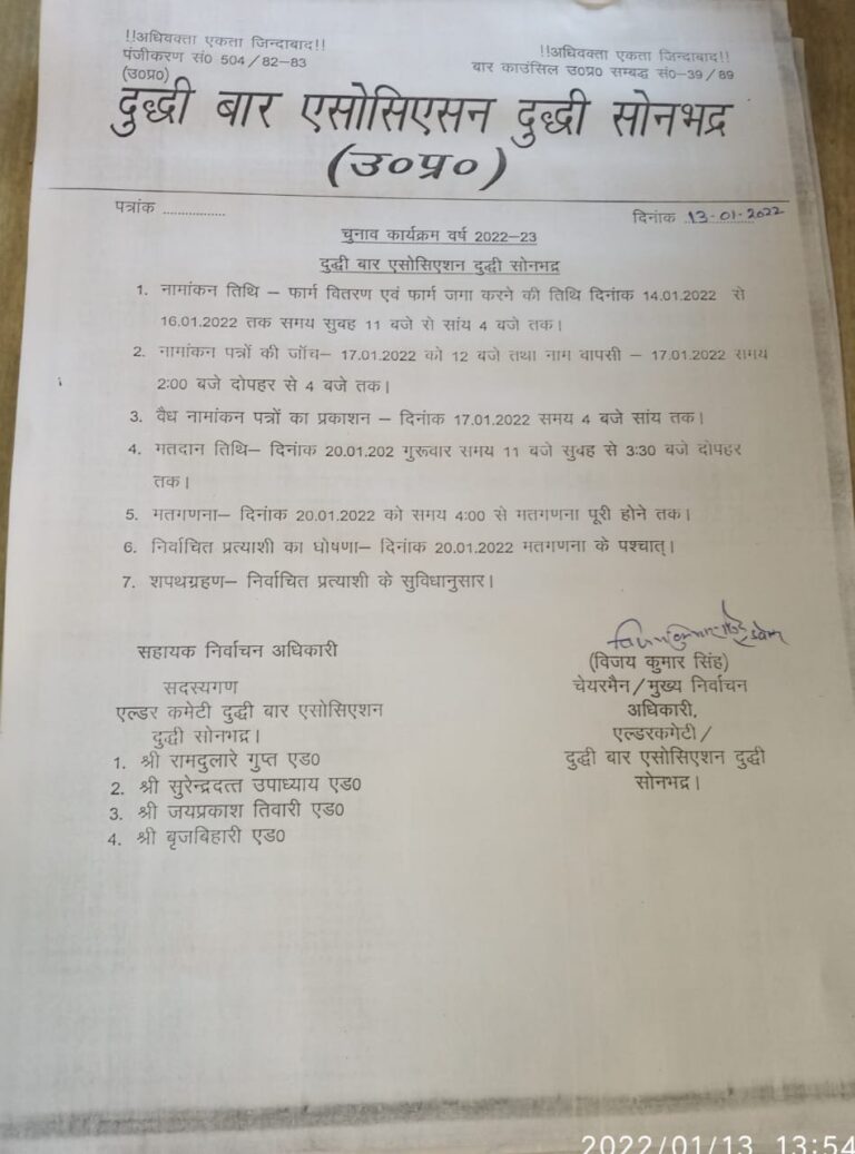 दुद्धी बार एसोसिएशन के चुनाव तिथियों की घोषणा।