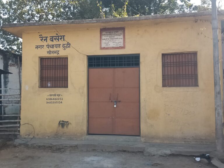 घोर लापरवाही – कड़ाके की ठंड के बीच दुद्धी रैन बसेरा में लटक रहे ताले संवेदन शून्य नगर पंचायत दुद्धी प्रशासन।