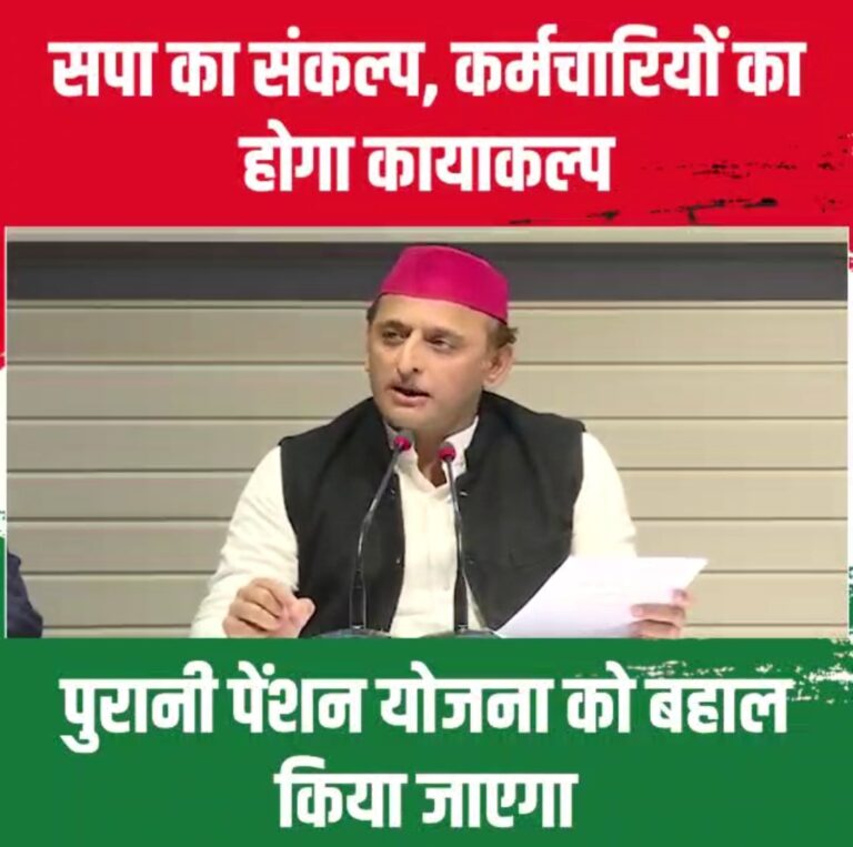 उत्तर प्रदेश मे समाजवादी पार्टी की सरकार बनने पर पुरानी पेंशन (OPS) व्यवस्था होगी बहाल होगी:- अखिलेश यादव